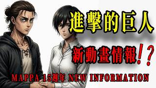 MAPPA15週年特大情報！巨人、咒術、電鋸新動畫齊发，還有神秘新項目，順便帶你看完MAPPA发家史！| 你看的是表面故事，我説的是深層世界：拒絶一口氣看完！