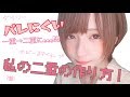【ダイソー】私の二重の作り方！【アイテープ】