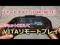 フォートナイト（FORTNITE）を神ガジェット付けて快適プレイ！？【VITAリモートプレイ】
