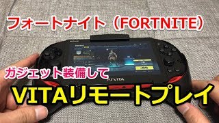 フォートナイト（FORTNITE）を神ガジェット付けて快適プレイ！？【VITAリモートプレイ】