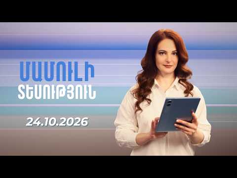 Մամուլի տեսություն 24.10.2026
