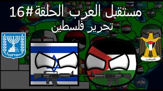 توقعات لخريطة الشرق الأوسط الحلقة 16 تحرير فلسطين والقدس