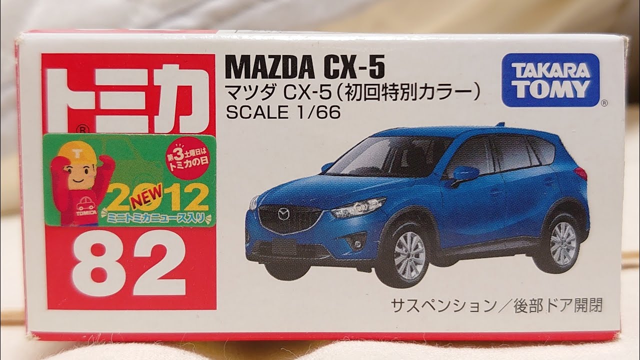 絶版トミカ マツダ Cx 5 初回特別カラー 開封動画 Youtube