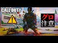 【BO3】海外版の『HIVE』がグロ過ぎる【※グロ注意】