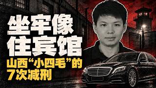 坐牢像住宾馆，七次减刑提前出狱｜山西太原任爱军案｜中国涉黑 保护伞 腐败 黑白勾结｜个案之间 EP03