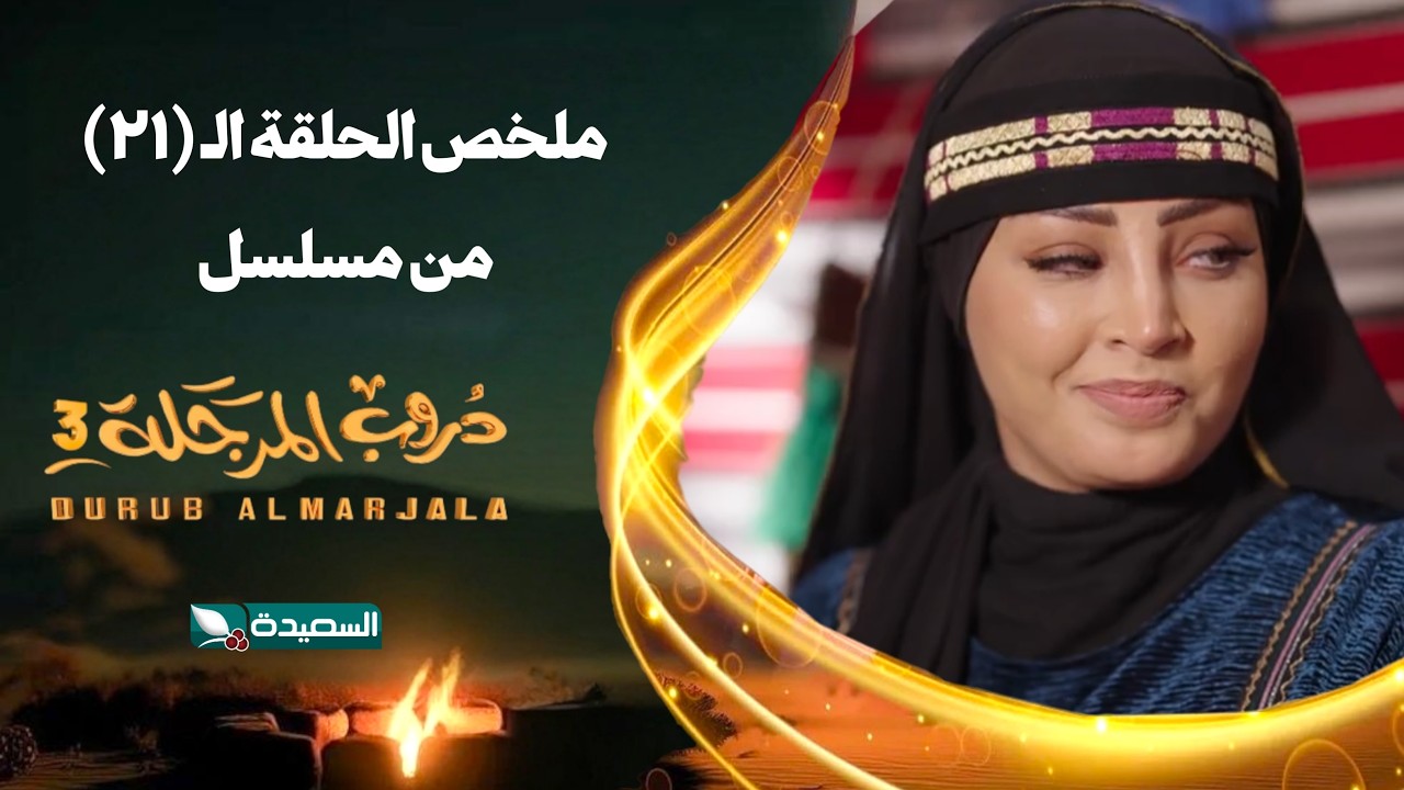 ⁣مسلسل دروب المرجلة 3 | ملخص الحلقة الحادية والعشرين 21 كاملاً | صلاح الوافي ،أشواق علي | رمضان 2026م