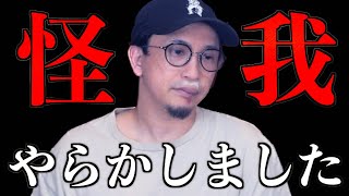 【緊急事態】ちょっとやらかしました！【怪我の理由】