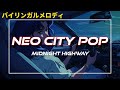 真夜中のハイウェイ【シティポップ令和歌謡曲で英語聞き流し】CITY POP英語勉強 Learn Japanese with kayokyoku