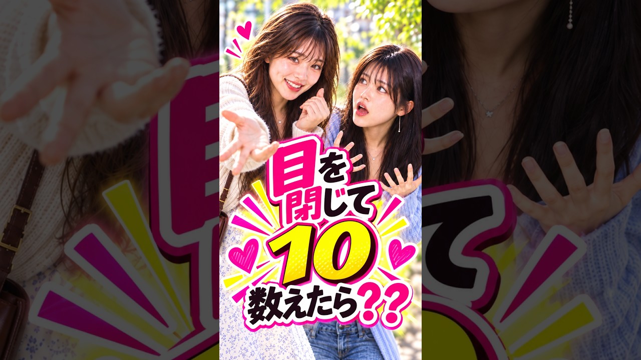 👀 目を閉じて10数えたら…？ DARK KISS「Close Your Eyes and Count to Ten」💗 #Shorts