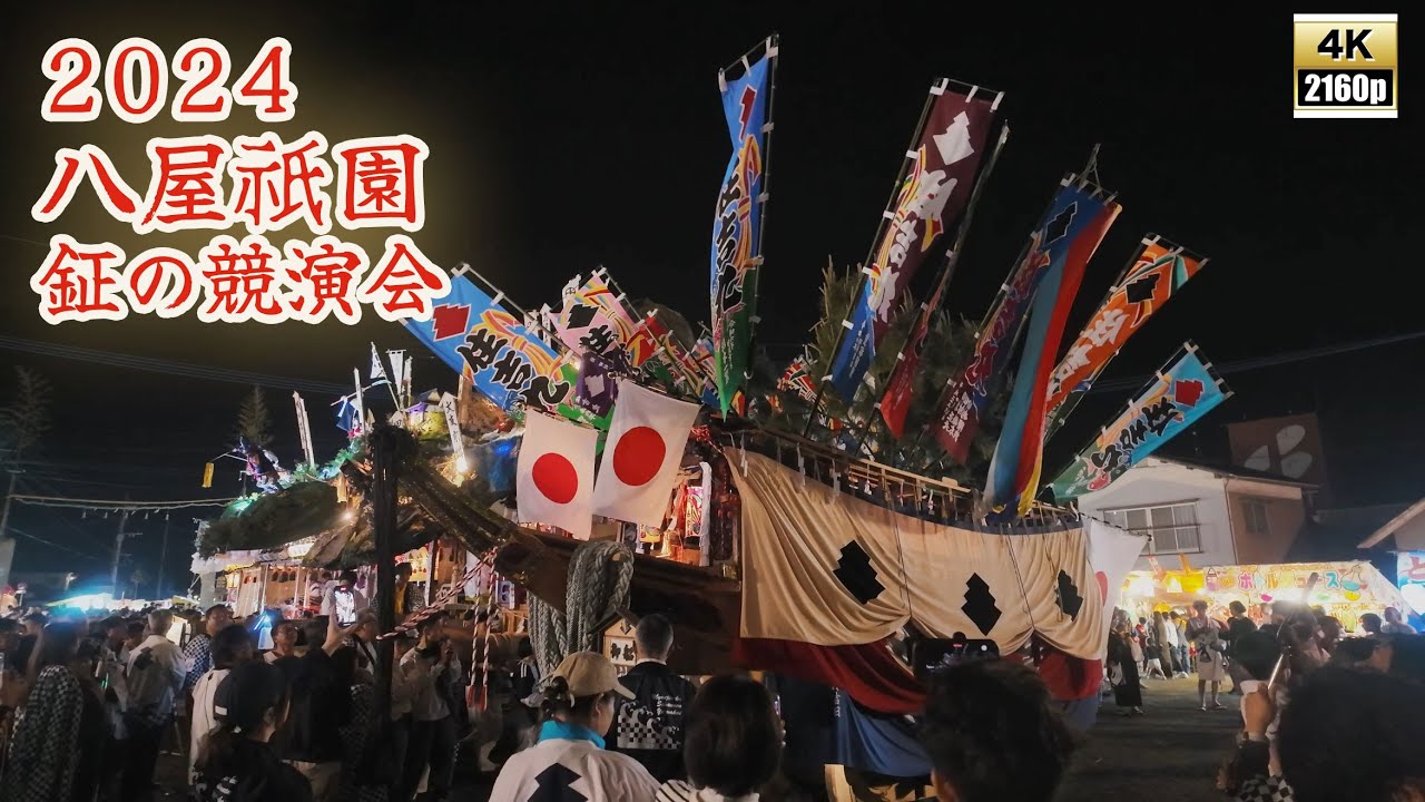 八屋祇園　令和6年 （2024） 4月30日　神事場での 鉦の競演会　 前川区　上町区　下町区　本町区　八幡町　明神区　【4K 】