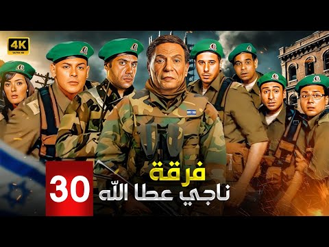 مسلسل الاكشن والدراما ناجي عطا الله الحلقة  بطولة عادل امام محمد امام ومحمود البزاوي