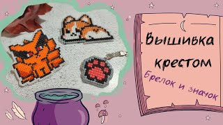 Вышивка крестом. Брелок и значок на пластиковой канве 🦊