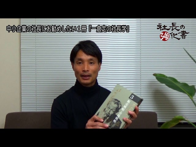 「一倉定の社長学 市場戦略・市場戦争」他3冊セット 一倉定の社長学 販売戦略・市場戦略 (第3巻) | 一倉 定 |本