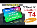 ペン付き 11インチで快適便利なタブレット「BekoQurd T4」
