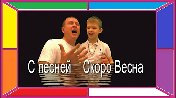 Сергей Сухачев и Георгий Сухачев  -скоро весна !!!!!!!!!!!!!!!!!!!!!!!!!!!!