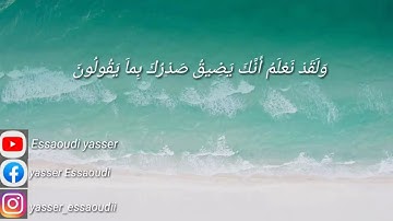 القارئ ياسر السعودي | سورة الحجر | وَلَقَدْ نَعْلَمُ أَنَّكَ يَضِيقُ صَدْرُكَ بِمَا يَقُولُونَ