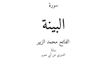 98 - القرآن الكريم - سورة البينة - الفاتح محمد الزبير
