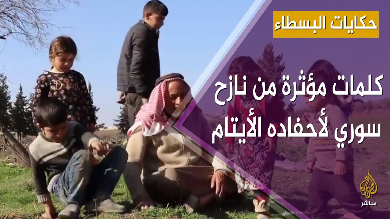 كلمات مؤثرة من مسن سوري نازح لأحفاد أيتام يرعاهم