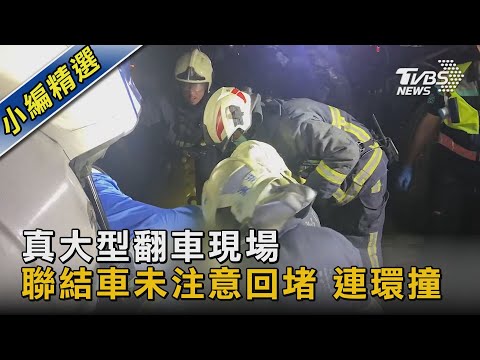 真大型翻車現場 聯結車未注意回堵 連環撞｜TVBS新聞@TVBSNEWS02