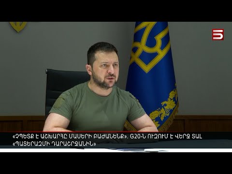 «Չպետք է աշխարհը մասերի բաժանենք». G20-ն ուզում է վերջ տալ «պատերազմի դարաշրջանին»