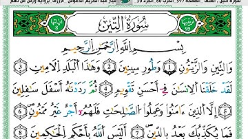الشيخ عبد الكريم الدغوش  الازرق برواية ورش عن نافع سورة  التين