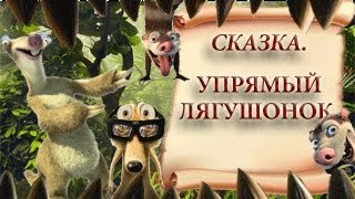 Упрямый Лягушонок.