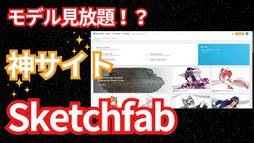 【モデリング】モデリング上手な人がアップロードしたモデルを見放題の神サイト「Sketchfab」をご紹介！