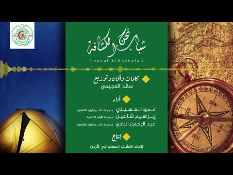 أنشودة نحن شباب الكشافة إتحاد الكشاف المسلم الأردن