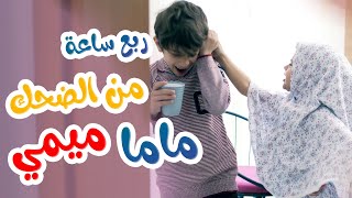 ربع ساعة من الضحك الجزء الثاني مع ماما ميمي - قناة هشام وماريا