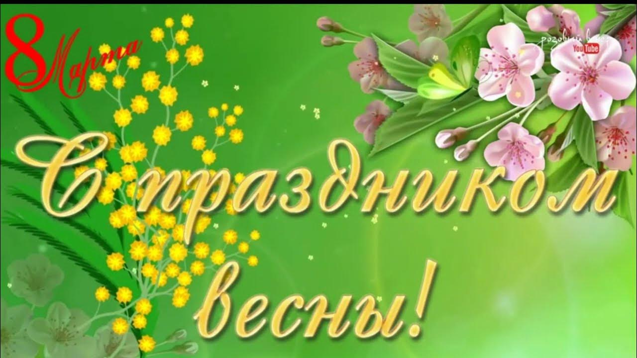 Дорогие девочки с праздником весны. С женским весенним праздником. с весенним праздником 8.