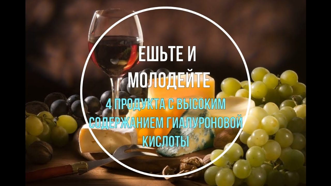 Гиалуроновая кислота! 4 продукта с высоким содержанием гиалуроновой кислоты. Ешьте и молодейте!