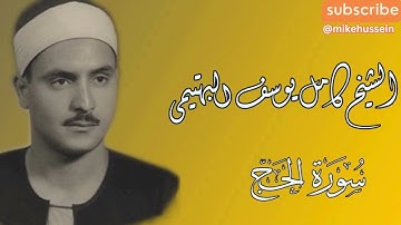 تلاوة نادرة للشيخ كامل يوسف البهتيمي #سورة_الحج ##تسجيلات_الاذاعه #كامل_يوسف_البهتيمي #قران #تسجيلات