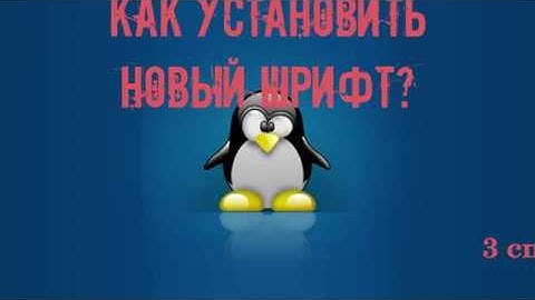 3 способа установки шрифтов в xubuntu 18.04