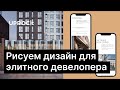 Как нарисовать дизайн для элитного девелопера за хорошие деньги