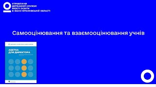 Самооцінювання та взаємооцінювання учнів