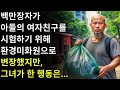 백만장자가 아들의 여자친구를 시험하기 위해 쓰레기 수거부로 변장하다 백만장자가 아들의 여자친구를 시험하기 위해 쓰레기 수거부로 변장하다