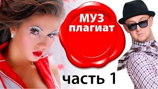 Плагиат шоу - Плагиат. Кто у кого своровал музыку? Плагиат шоу - Плагиат. Кто у кого своровал музыку?