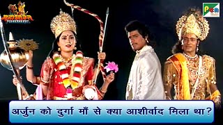 अर्जुन को दुर्गा माँ से क्या आशीर्वाद मिला था? | Mahabharat (महाभारत) Scene | BR Chopra | Pen Bhakti