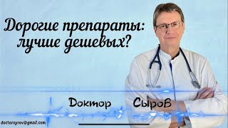 Дорогие препараты, лучше дешевых?