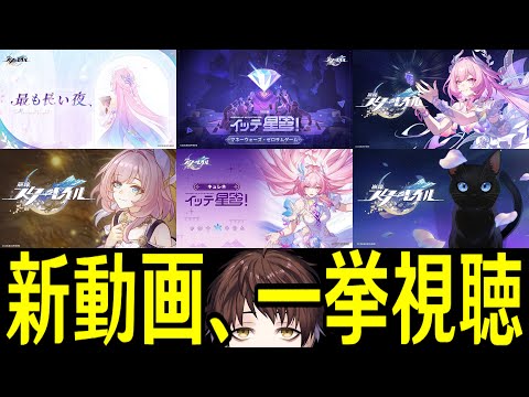 【崩壊:スターレイル】全部、見る。【Honkai: Star Rail】 video thumb
