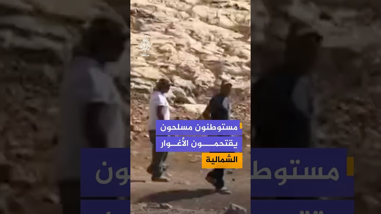 مستوطنون مسلحون يقتحمون الأغوار الشمالية