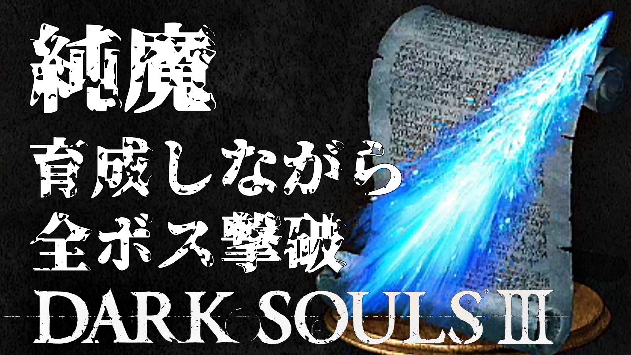 ダークソウル3 純魔を育成しながら全ボス撃破攻略 Youtube