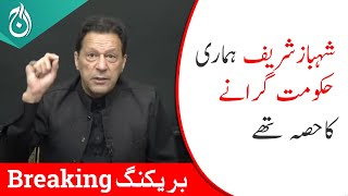 Shehbaz Sharif was a part of bringing down our government - Imran Khan - Aaj News