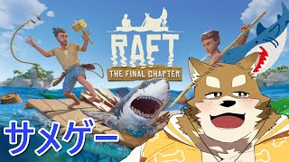 【RAFT】サメさんおれを食わないで【サメサバイバルゲーム】