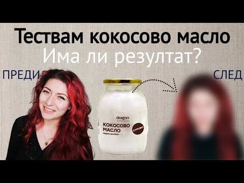 Видео: Удивителните ползи от кокосовото масло за коса