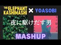 エレファントカシマシ &amp; YOASOBI - かけだす男/夜に駆ける (Mashup)「夜に駆けだす男」