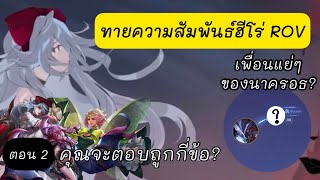 ทายความสัมพันธ์ฮีโร่ในเกม #ROV ตอนที่ 2/4