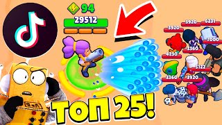 картинка: ТОП 25 ТИК ТОК ПРИКОЛЫ BRAWL STARS! САМЫЕ СМЕШНЫЕ МОМЕНТЫ! TIK TOK BRAWL STARS