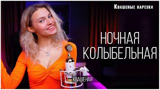 Ночная колыбельная - Квашеная