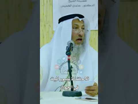 الاحتفاظ بصور الميت في الجوال عثمان الخميس
